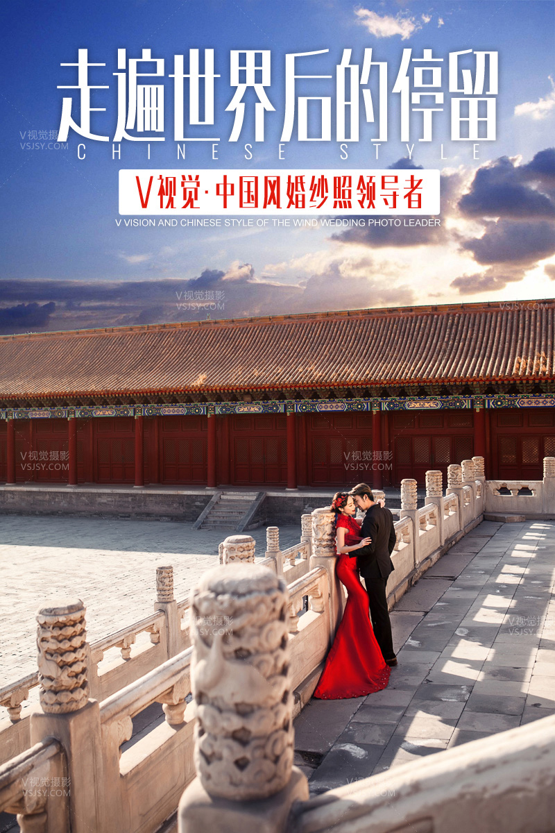 北京婚纱摄影工作室之V视觉摄影的实力与优势