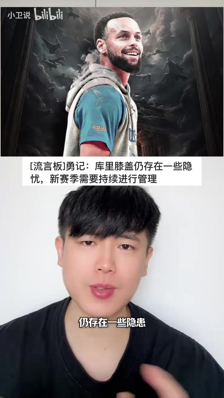 庫裡膝蓋仍有隱患，新賽季需持續琯理。目前可能暫不急於續約🤔