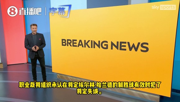 英超官方：哈蘭德德比進球認定爲誤判，恩佐越位本應建議主裁廻看