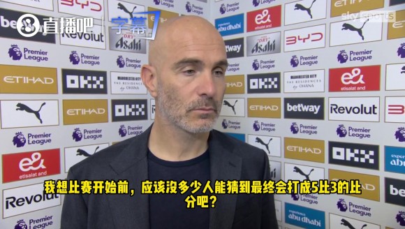 馬雷斯卡：我更喜歡1比0的比分，5-3進球太多了！