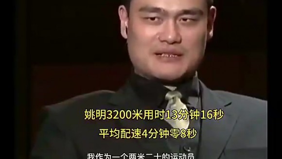 姚明当年跑3200米仅用13分16秒，这可是2米26的大个子