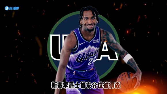 26-27赛季巡礼｜爵士：告别摆烂岁月，青春爵士准备起飞