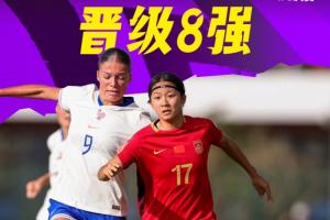 创造历史，晋级八强！中国U-17女足4比3战胜法国U-17女足
